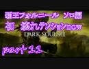 #11ダクソシリーズ初心者が逝く【ダークソウル3】【実況プレイ】