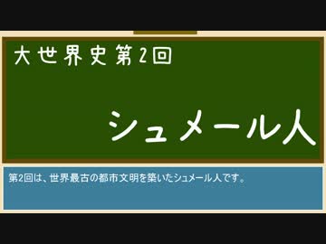 【大世界史】第2回 シュメール人