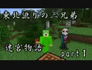 【マルチプレイ実況】東北訛りの三兄弟による迷宮物語　part１