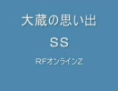 大蔵の思い出　ＳＳ集　高画質