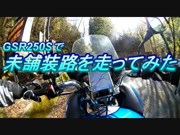 GSR250Sで未舗装路を走ってみた。