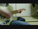 【ギター演奏】ナユタン星人さん「ハウトゥワープ」新居で弾いてみた