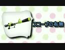 【Splatoon】ヒロチャ愛好家のガチマッチ part6【S+99済】