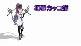 【艦これ】初春カッコ嫁～第十六話「武蔵騒動」～【MMD紙芝居】