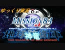 ゆっくりフェンフェルノ　Mission84(フェンサー　INF縛り)