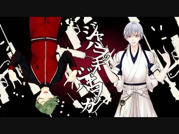 【人力刀剣乱舞】ジャバヲッキー・ジャバヲッカ【鶴丸国永・鶯丸】