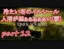 #12ダクソシリーズ初心者が逝く【ダークソウル3】【実況プレイ】
