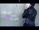 【踊ってみた】PiNK CAT【親子丼】