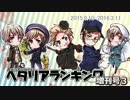 AxisPowersヘタリアランキング　増刊号３（20150910～20160311）