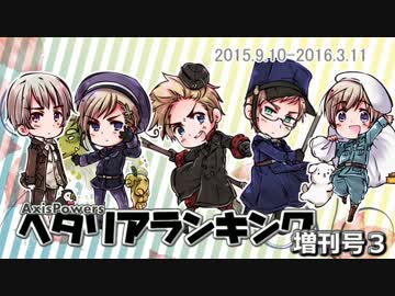 AxisPowersヘタリアランキング　増刊号３（20150910～20160311）