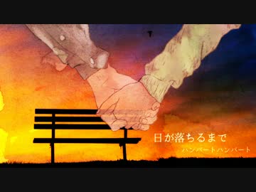 日が落ちるまで　カバーしてみた