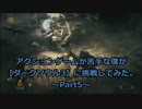 アクションゲームが苦手な僕が【ダークソウル3】に挑戦してみた。Part5