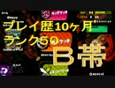 【ﾌﾟﾚｲ歴10ヶ月】ヘタクソを見て安心するスプラトゥーン part.5【B帯】