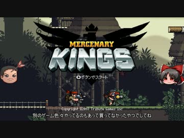 【ゆっくり】メタスラ＋モンハン＝マーセナリーキングス【ﾏｾｷﾝ】