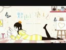 ＊君色に染まるを元気いっぱいで歌ってみた！【空瀬×花恋】＊