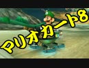 【実況】今からでもマリオカート８ part138