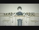 ロストワンの号哭　歌ってみた from.斜乃（ななの）