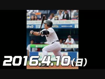 プロ野球2016 今日のホームラン 2016.4.10