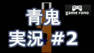 【青鬼】うろ覚え実況- ピアノふきふき♪- #2
