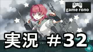 【実況】艦隊これくしょん-艦これ-　4-1いざ行かん！#32