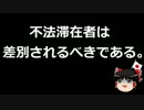 【ゆっくり保守】市民団体「ヘイトスピーチは違法とする必要がある！」