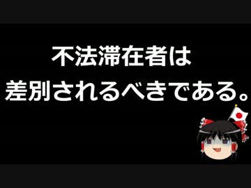 【ゆっくり保守】市民団体「ヘイトスピーチは違法とする必要がある！」