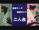 【第4回】通屋そーぎ 腿裂亭モヤ 二人会