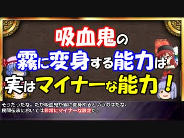 ゆっくりと学ぶ吸血鬼 第８話前編『民間伝承の吸血鬼の能力・弱点』
