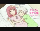 【もちこさん】ハッピーエンド