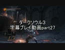 ダークソウル３字幕プレイ動画part27