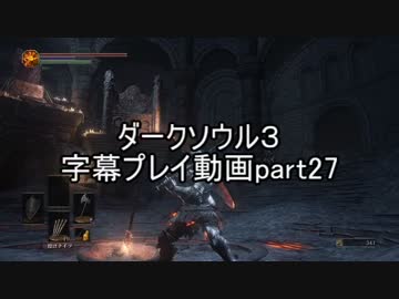 ダークソウル３字幕プレイ動画part27