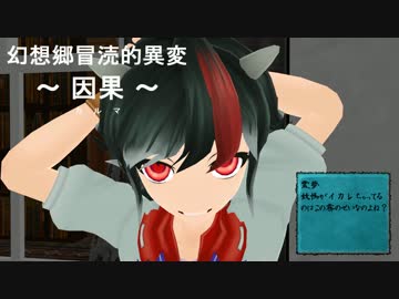 【東方MMD】　幻想郷　冒涜的異変　～因果(ｶﾙﾏ)～　#07