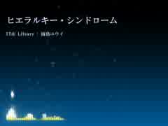 ヒエラルキー・シンドローム 歌ってみました【rr】