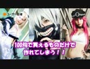 『100均素材でコスプレ造形』がスゴイ！【着用画像あり】