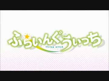 ふらいんぐうぃっち OPに中毒になる動画