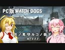 【Watch Dogs/PC】 月ノ見守ルコノ街デ Act S-5-3 【VOICEROID+実況】