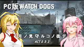 【Watch Dogs/PC】 月ノ見守ルコノ街デ Act S-5-3 【VOICEROID+実況】