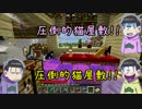 【おそ松さん偽実況】数字松＋αが拠点で建築紹介craft【前半】