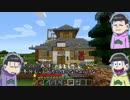 【おそ松さん偽実況】数字松＋αが拠点で建築紹介craft【後半】