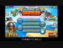 BTDBattleでまったり大戦記録 for あんどろいど Part1