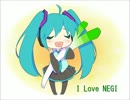 【初音ミク】I Love NEGI【オリジナル曲】