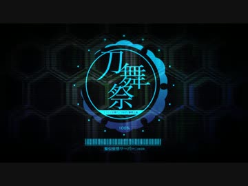 【刀剣乱舞】-刀舞祭-【第一弾PV動画】
