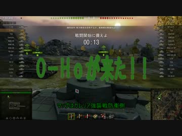 【WoT】O-Hoが来たPart2