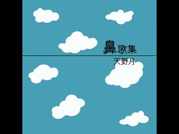 【天野月】「鼻歌集」+α【天野月子】