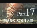 【DARK SOULSⅢ】我、火の無き灰となりて【初見実況】part.17