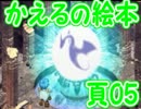 かえるの絵本を初見実況【描け！僕だけの物語】頁05