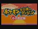 【実況】ポケモン世界で救助隊のヒーローになる【赤の救助隊】Part1