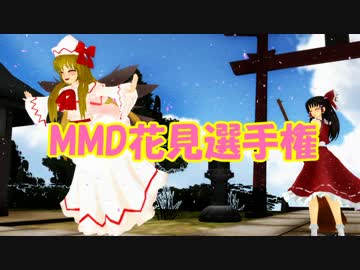 【MikuMikuDance】MMD花見選手権 観賞会