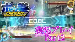【ポッ拳】オンラインよろしゃす！【実況プレイ】#2