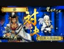 【戦国大戦】 鯖の前田氏大戦 【正1B】 part170